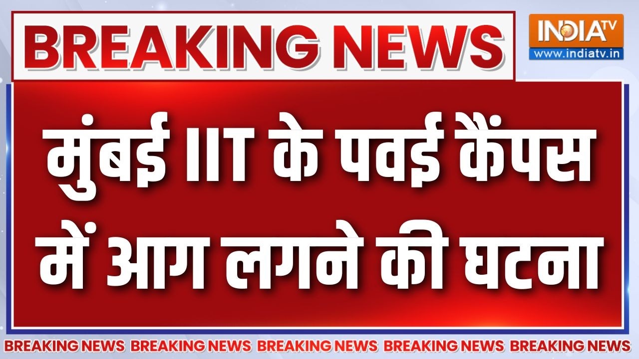 Breaking News: मुंबई आईआईटी के पवई कैंपस में आग लगने की घटना | IIT B