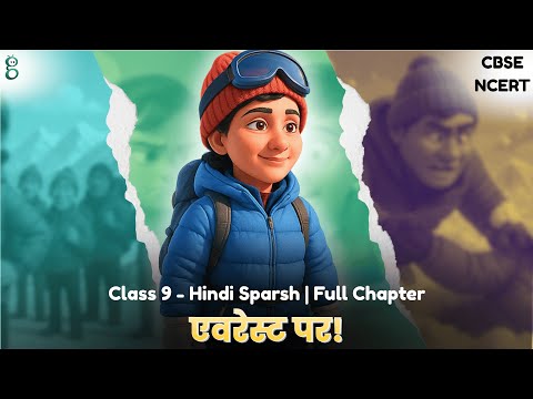 एवरेस्ट : मेरी शिखर यात्रा – Class 9 Hindi - Sparsh video
