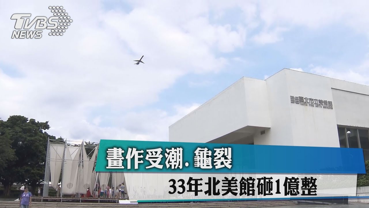 畫作受潮、龜裂 33年北美館砸1億整修