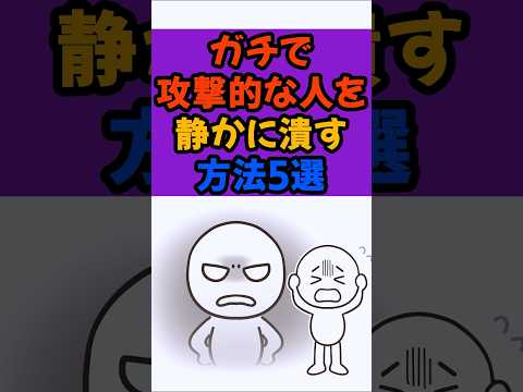 ガチで！攻撃的な人を静かに潰す方法5選 #雑学#豆知識#心理#人間関係 #ネタの種