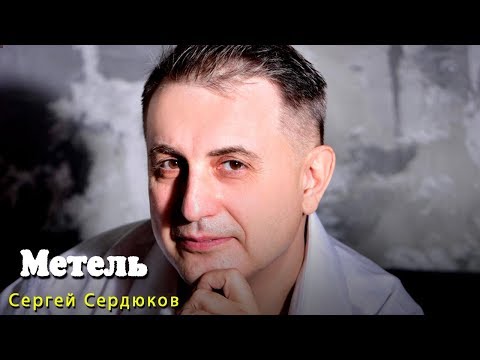 СЕРГЕЙ СЕРДЮКОВ - МЕТЕЛЬ (Official Music Video)