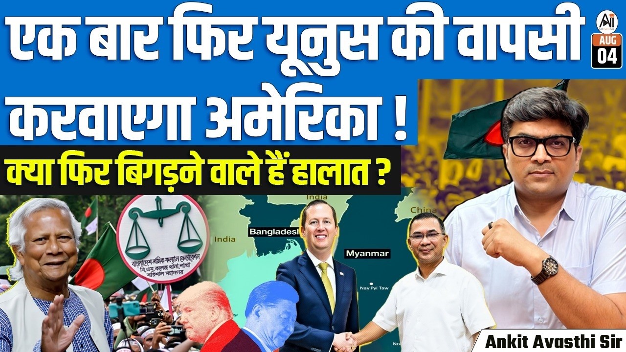 US Envoy Meets Bangladesh PM, Signals Deeper Cooperation | Where Does India Stand? | By Ankit Sir