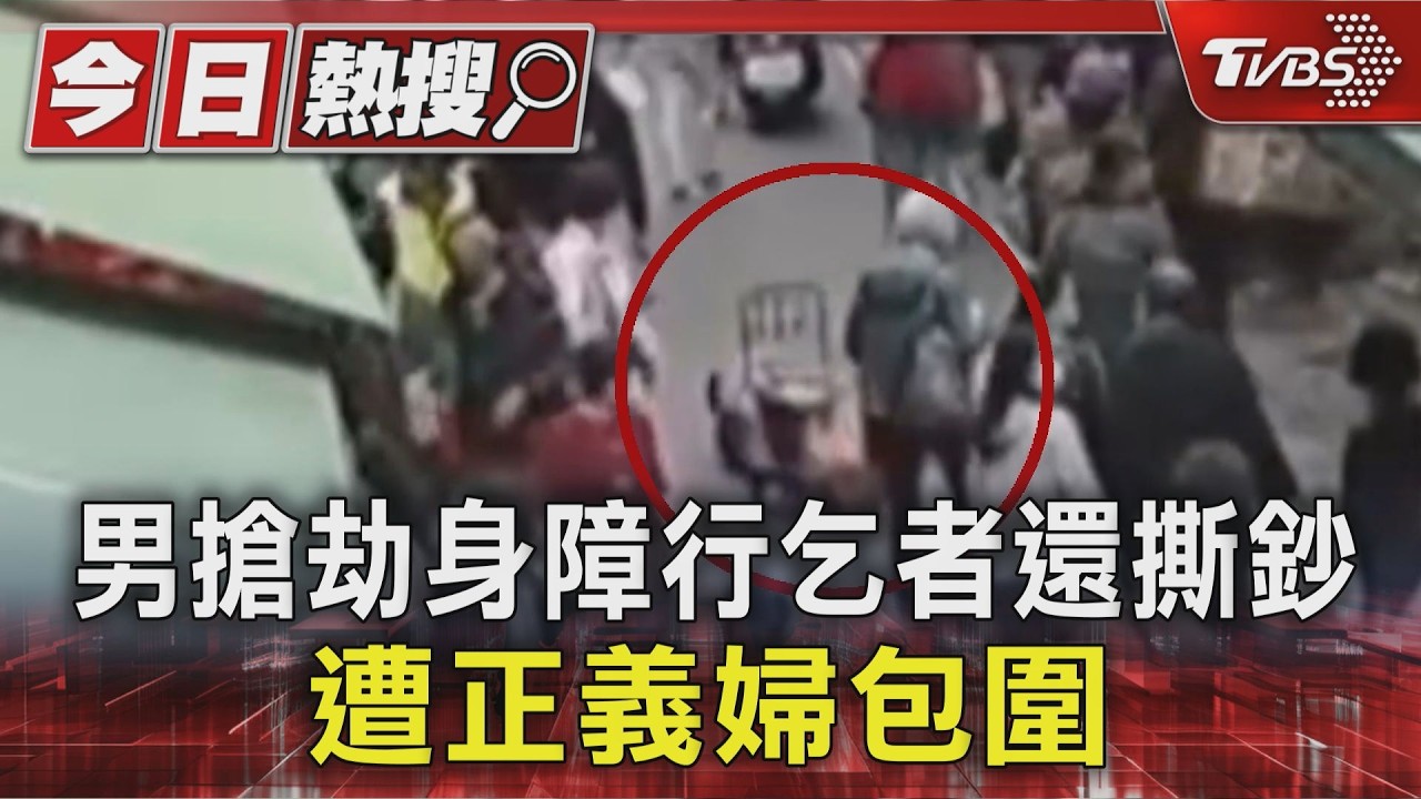 獨／35歲男菜市場盯上身障者「搶200元」　遭正義婦攔截包圍　惱羞撕鈔下場曝