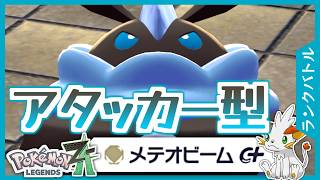 【ポケモンZA】メレシーでもいけるか？！【ランクバトル】