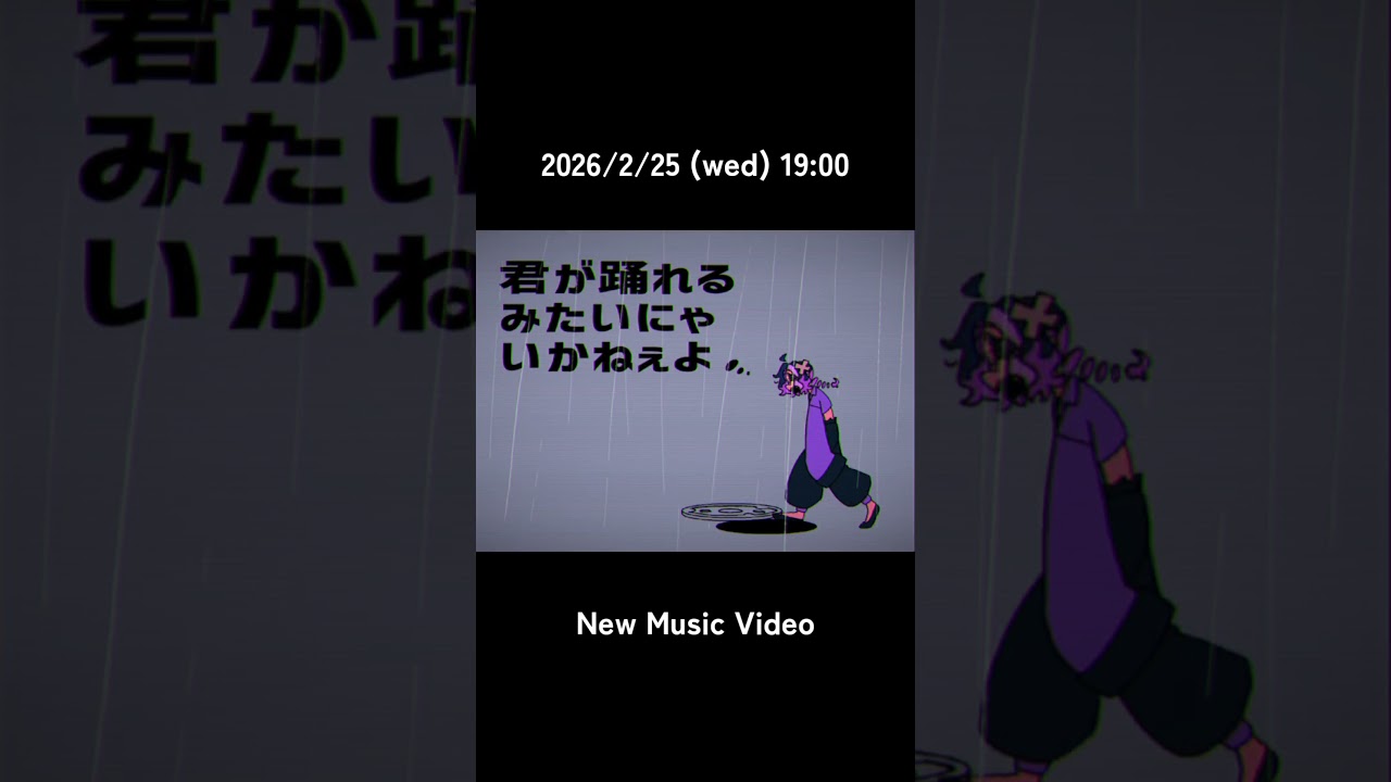 2026/2/25(水)19:00新曲MV公開します