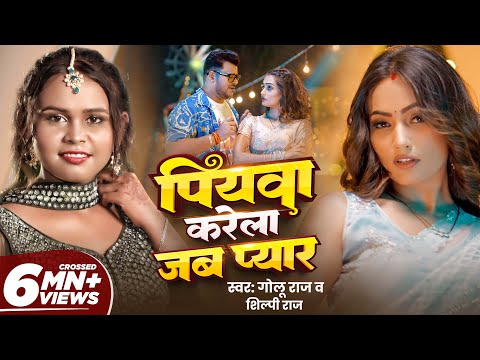 Piyawa Karela Jab Pyaar Lyrics – Golu Raj x Shilpi Raj