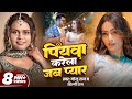 Video PIYAWA KARELA JAB PYAAR Golu Raj Shilpi Raj Queen Shalinee Bhojpuri Song 2025 GMJ