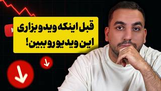 اگر دست نگه داشتی قبل از هر تغییری این ویدیو رو برای نجات یوتوبت ببین !
