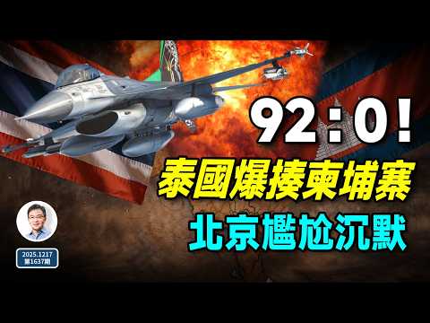 92比0！泰國爆揍柬埔寨，卻炸出一個意外，讓北京怕的來了（文昭談古論今20251217第1637期）