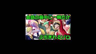 会話の最中に一瞬だけぶちぎれるゾロ【 #ONEPIECE 】 #Shorts