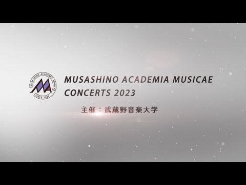 武蔵野音楽大学 演奏会ダイジェスト2023
