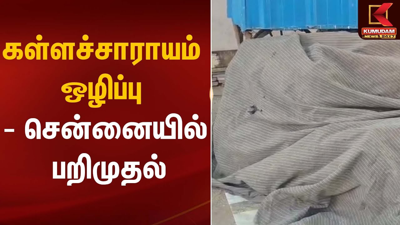 கள்ளச்சாராயம் ஒழிப்பு – சென்னையில் பறிமுதல் | Liquorseizure | Kumudam News