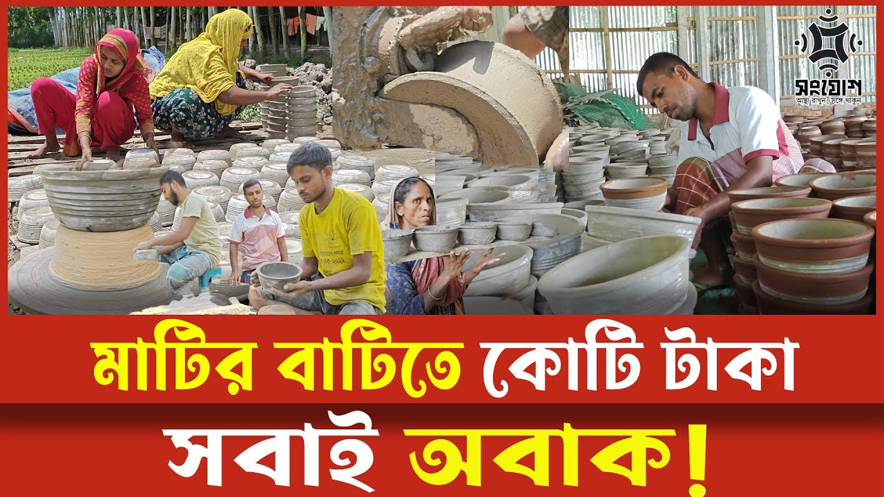 মাটির বাটিতে কোটি টাকার ব্যবসা — অবিশ্বাস্য সফলতার গল্প!