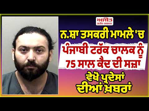 ਨ.ਸ਼ਾ ਤਸਕਰੀ ਮਾਮਲੇ 'ਚ ਪੰਜਾਬੀ ਟਰੱਕ ਚਾਲਕ ਨੂੰ 75 ਸਾਲ ਕੈਦ ਦੀ ਸਜ਼ਾ