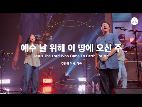 04 예수 날 위해 이 땅에 오신 주 ㅣ 어노인팅예배캠프2023 #Chapter1