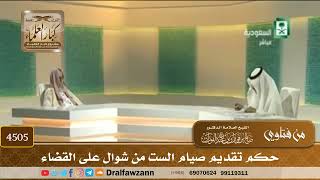 [4505] حكم تقديم صيام الست من شوال على القضاء - صالح الفوزان