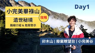 【小完美畢祿山】Day 1 | 遺世獨立的百岳秘境草原 | 同伴差點滑落下山 | 卯木山、畢祿山、 小完美谷 | Outdoor Gene 冒險基因