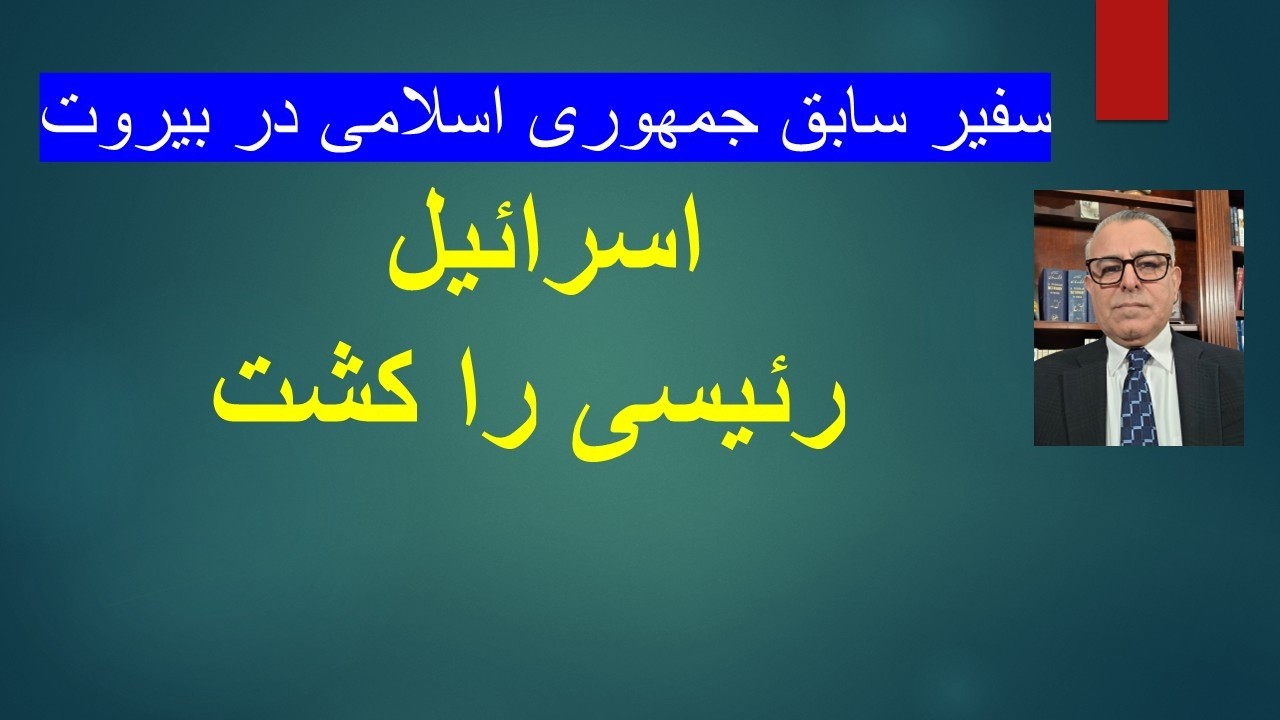سفیر سابق جمهوری اسلامی در بیروت: اسرائیل رئیسی را کشت