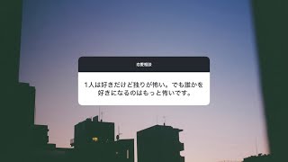 【恋愛相談】1人は好きだけど独りが怖い。でも誰かを好きになるのはもっと怖いです。
