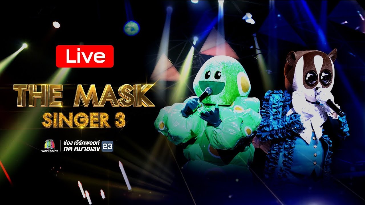 The Mask Singer 3 รอบชิงชนะเลิศ | 25 ม.ค. 61