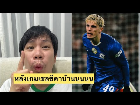 เชลซีแพ้คาบ้าน! ซานเชซแจกหลังห่วยแตกสุด! โอกาสตกรอบสูง!