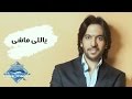Bahaa Sultan - Yally Mashy | بهاء سلطان  - يا اللى ماشى mp3