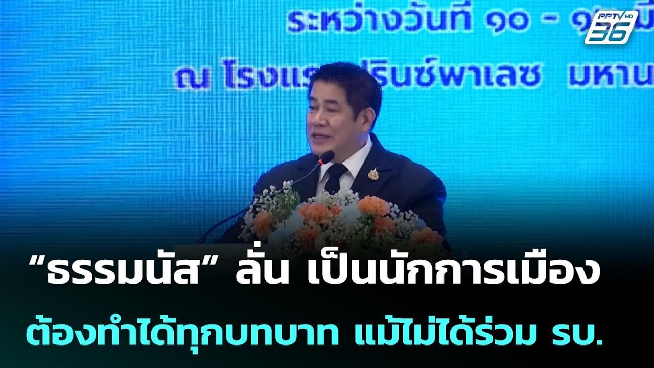 “ธรรมนัส” ลั่น เป็นนักการเมือง ต้องทำได้ทุกบทบาท ?
