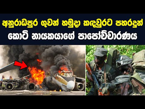 අනුරාධපුර ගුවන් හමුදා කොටි ප්‍රහාරය|Sri Lanka Army Special Forces|LTTE attack|Velupillai Prabhakaran