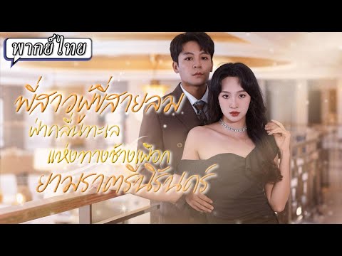 พากย์ไทย | 📖เธอทะลุมิตินิยายมาแต่งงานฟ้าแลบ...สุดท้ายเธอเลือกช่วยเขาแทนที่จะทำภารกิจกลับโลกเดิม💘
