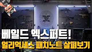 베일드 엑스퍼트 5월 19일 얼리억세스 패치노트 살펴보기