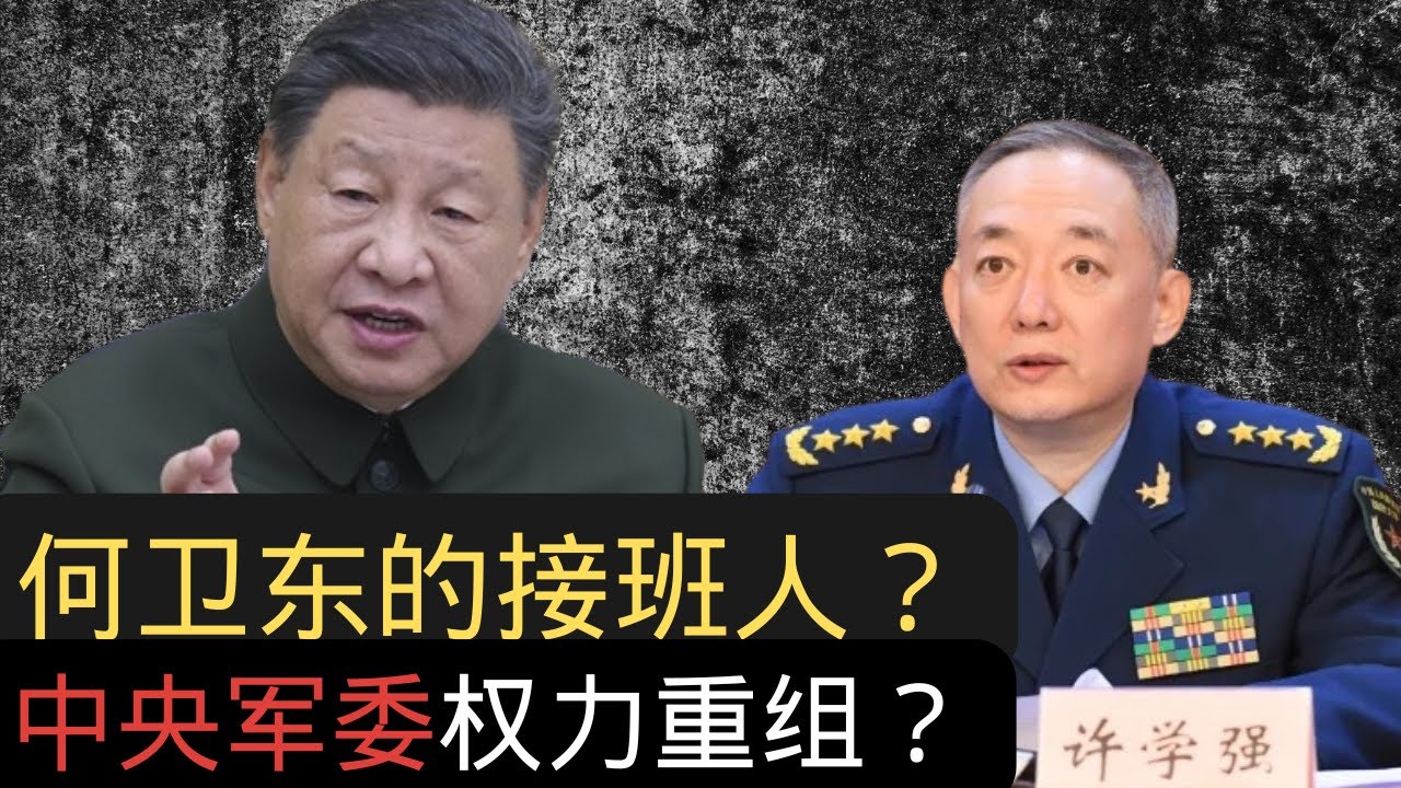 何卫东接班人浮现？｜军方权力正在重组？｜Xu Xueqiang to replace He Weidong? ｜Is military power being restructured?