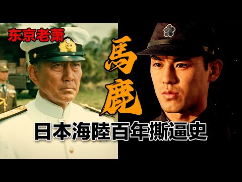 馬鹿——日本海陸軍百年撕逼史|昭和天皇|二戰|一戰|明治維新|日本海軍|日本陸軍