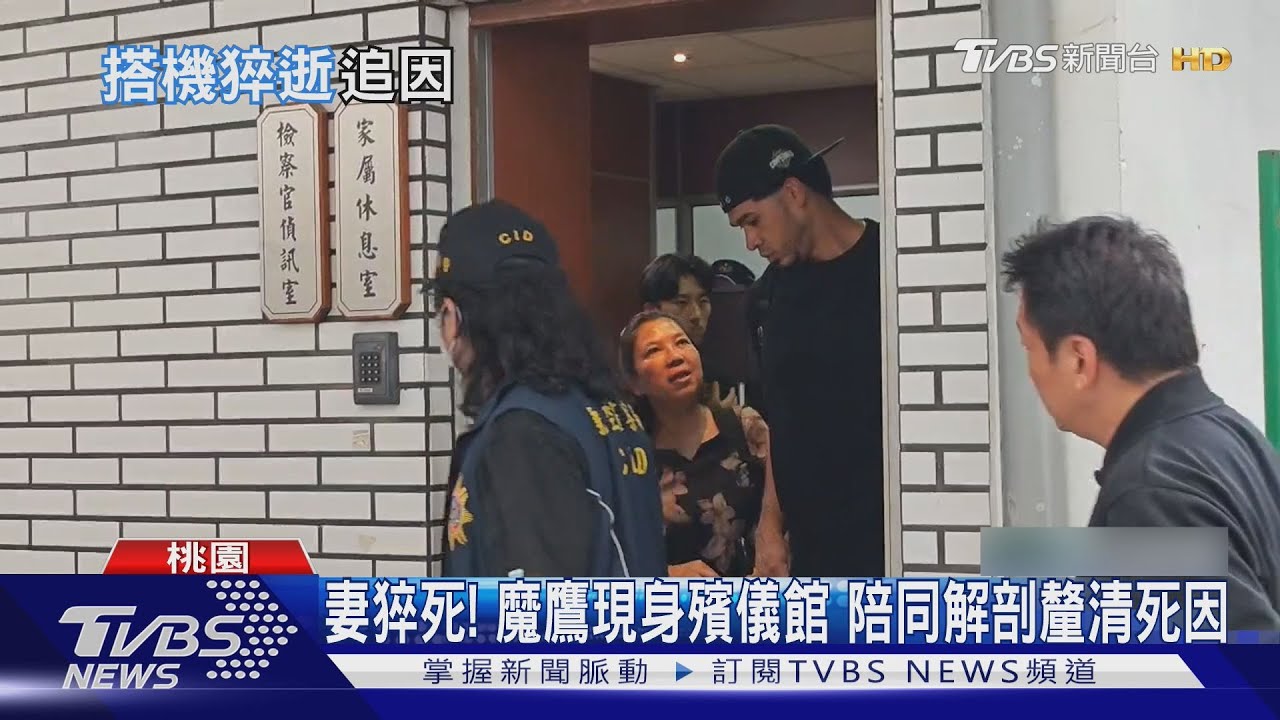 妻猝死! 魔鷹現身殯儀館 陪同解剖釐清死因