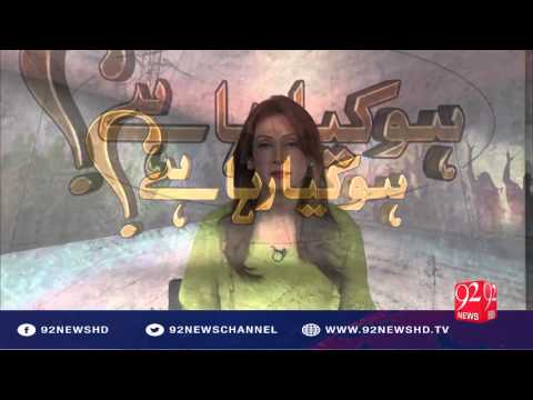 Ho Kya Raha Hai 23-03-2016 - 92NewsHD