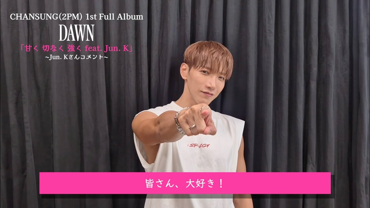 CHANSUNG(2PM) / 2025年10月29日発売 New Album「DAWN」Jun. Kコメント