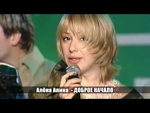 Алёна Апина - "Доброе начало"