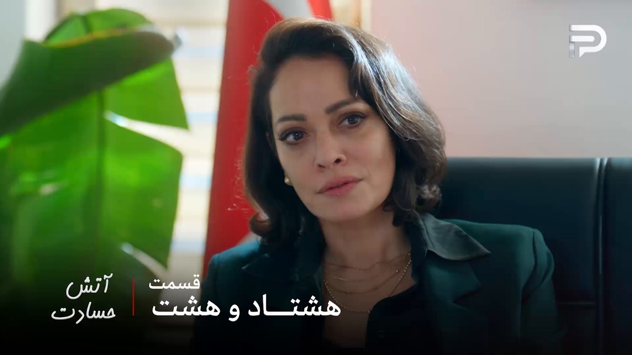 سریال ترکی " آتش حسادت " | قسمت 88 | دادستانِ کل بازیچه دست مدیحا خانم شده