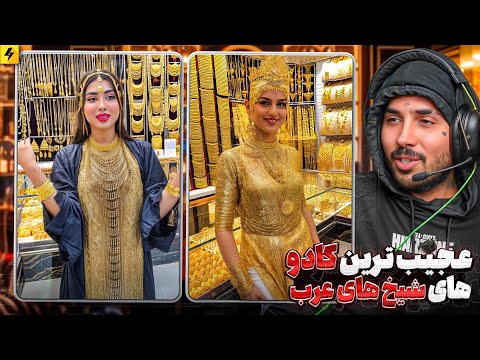 عجیب ترین کادوهای شیخ های عرب