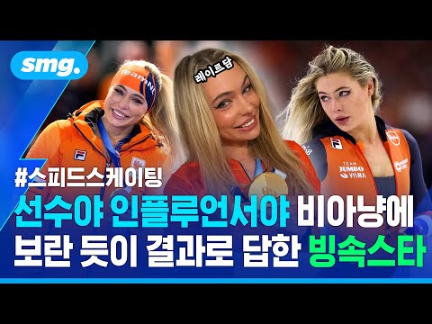 경기장 밖에서 더 이목 끄는 슈퍼스타?...실력도 스타성도 최고! 네덜란드 '빙속 여신' 레이르담 / 스포츠머그