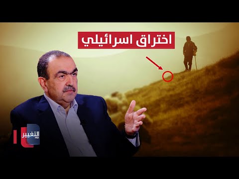 شاهد بالفيديو.. راعي يكتشف منظومة تجسس زرعتها اسرائيل في العراق