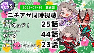 【 #ニチアサ同時視聴配信 】「名探偵プリキュア！」25話「仮面ライダーゼッツ」44話「超宇宙刑事ギャバン インフィニティ」23話を一緒に観ましょう❤【 2026/07/19 放送回 】【635】