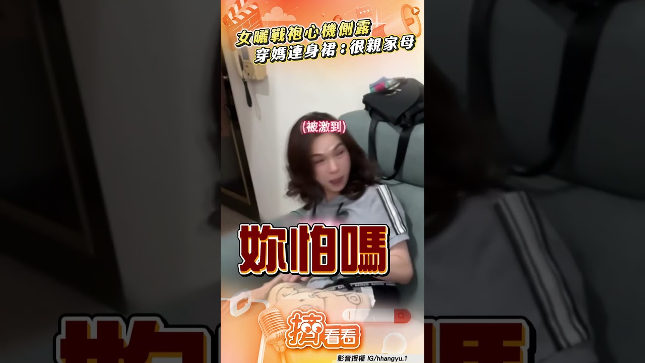 影音／女兒曬戰袍「心機側露」PK高䠷媽　穿她連身裙：很親家母