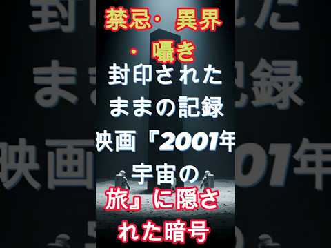 考察封印されたままの記録：映画『2001年宇宙の旅』に隠された暗号 #都市伝説