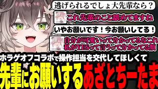 ホラゲオフコラボで操作担当を交代してほしくて先輩にお願いするあざとちーたま【ぶいすぽっ！/龍巻ちせ/空澄セナ 】