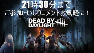 DBD【どなたでも参加歓迎】21時30分まで
