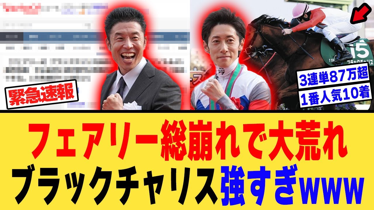 【フェアリーS】5番人気のブラックチャリスが重賞初制覇！人気馬総崩れ馬券は大荒れ、に対する【競馬反応集】