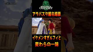 イケメン過ぎる麦わらの一味【ONE PIECE ODYSSEY】（ワンピース オデッセイ）　#ネタバレ注意 　#shorts #名場面