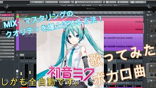 【初心者必見】歌ってみたやボカロ曲のボーカルミックスのクオリティを超簡単にあげるやり方!