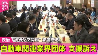 【政治ニュース】自動車関連業界団体、自民党に支援訴え　“トランプ関税”で甚大な影響懸念/石破首相「極めて残念で不本意」トランプ大統領の相互関税に ──政治ライブ（日テレNEWS LIVE）