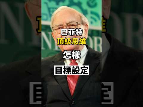 巴菲特頂級思維教你如何有效設定目標｜#目標設定 #自我提升 #激勵 #小故事大智慧